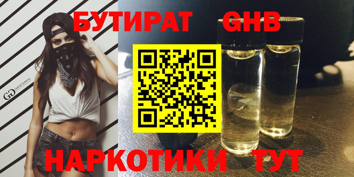 БУТИРАТ GHB Ртищево